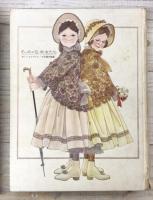 ちっちゃな淑女たち　カミーユとマドレーヌの愛の物語
