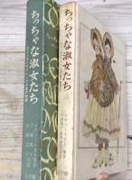 ちっちゃな淑女たち　カミーユとマドレーヌの愛の物語