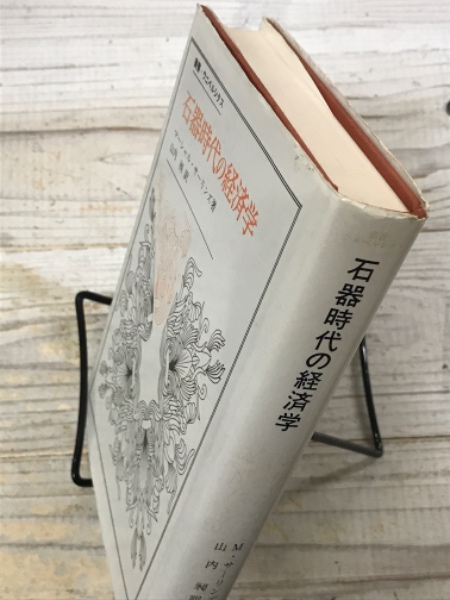 石器時代の経済学(マーシャル サーリンズ (著), Marshall
