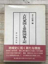 古代東国と常陸国風土記