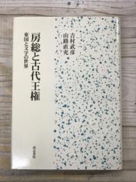 房総と古代王権　東国と文字の世界