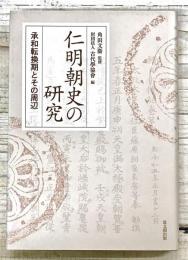 仁明朝史の研究　承和転換期とその周辺
