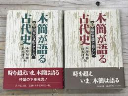木簡が語る古代史　上・下 揃