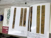 木簡が語る古代史　上・下 揃