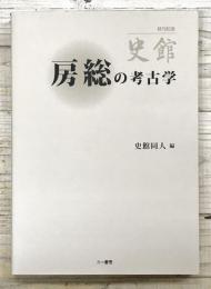 房総の考古学