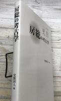 房総の考古学