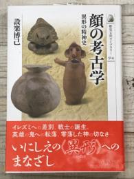 顔の考古学  異形の精神史