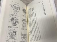 顔の考古学  異形の精神史