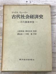 マックス ウェーバー　古代社会経済史　古代農業事情