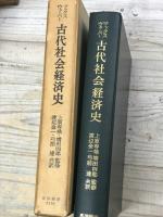 マックス ウェーバー　古代社会経済史　古代農業事情