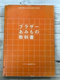 ブラザー あみもの教科書