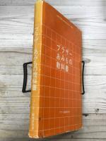 ブラザー あみもの教科書