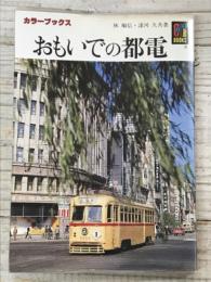 おもいでの都電 (カラーブックス 712)