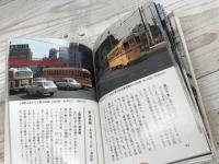 おもいでの都電 (カラーブックス 712)