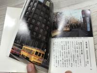 おもいでの都電 (カラーブックス 712)