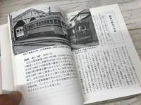 おもいでの都電 (カラーブックス 712)