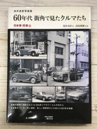 60年代街角で見たクルマたち　日本車・珍車編　浅井貞彦写真集