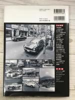 60年代街角で見たクルマたち　日本車・珍車編　浅井貞彦写真集