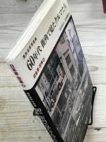60年代街角で見たクルマたち　日本車・珍車編　浅井貞彦写真集