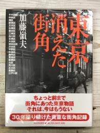 東京消えた街角