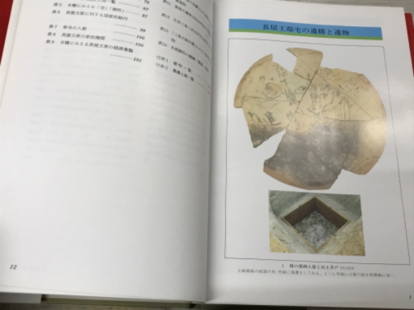 平城京長屋王邸宅と木簡(奈良国立文化財研究所 (編集)) / 古本