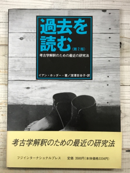 過去を読む < 第2版 > 考古学解釈のための最近の研究法(イアン  