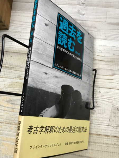 過去を読む < 第2版 > 考古学解釈のための最近の研究法(イアン  