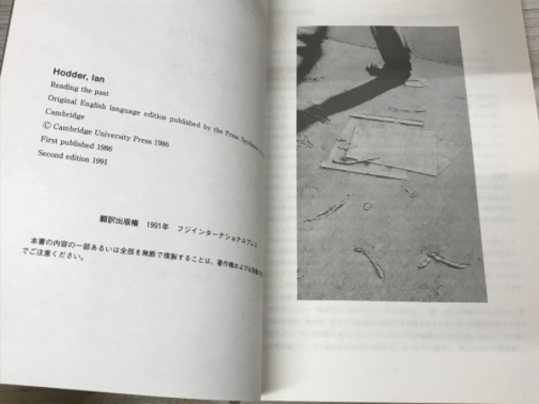 過去を読む < 第2版 > 考古学解釈のための最近の研究法(イアン  