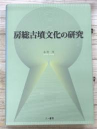房総古墳文化の研究