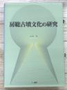 房総古墳文化の研究