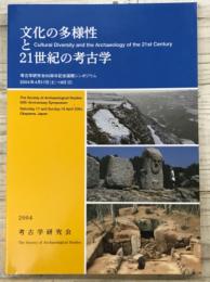 文化の多様性と21世紀の考古学　考古学研究会50周年記念国際シンポジウム
