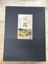 洛中洛外図と京都　障壁画の美　輸送函 屏風絵図譜７冊付き
