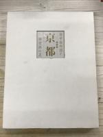 洛中洛外図と京都　障壁画の美　輸送函 屏風絵図譜７冊付き