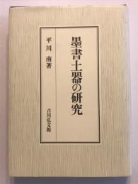墨書土器の研究