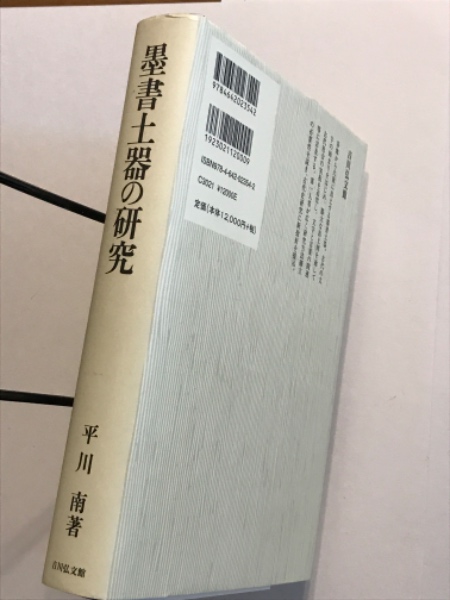 墨書土器の研究 墨書土器の研究