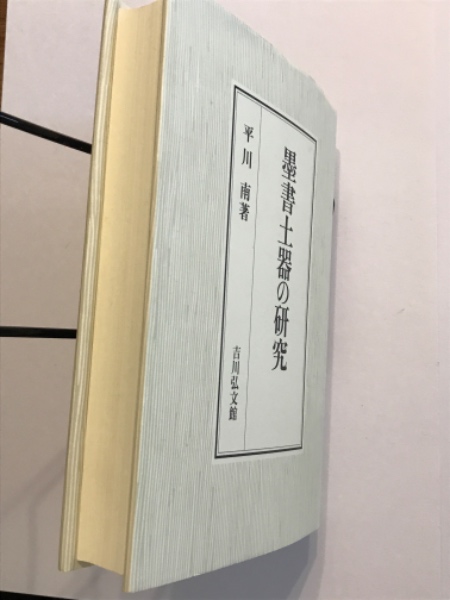 墨書土器の研究 墨書土器の研究