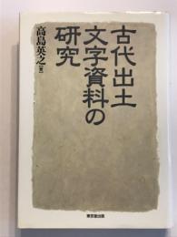 古代出土文字資料の研究