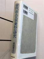 古代出土文字資料の研究