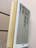 古代出土文字資料の研究