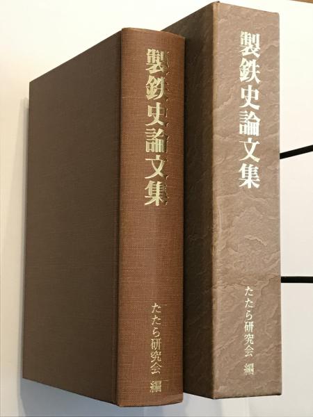 売れ筋介護用品も！ 製鉄史論文集―たたら研究会創立四〇周年記念 / 古本、中古本、古 日本史