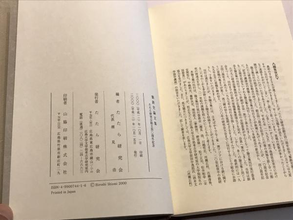 製鉄史論文集―たたら研究会創立四〇周年記念 / 古本、中古本、古