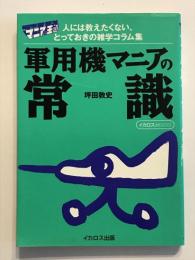 軍用機マニアの常識 