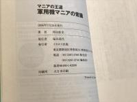 軍用機マニアの常識 