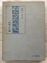 江川波夫教授古稀記念論集