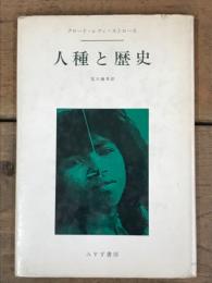 人種と歴史