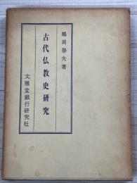 古代仏教史研究