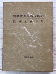 信濃佐久平古氏族の性格とまつり
