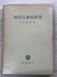 飛鳥仏教史研究