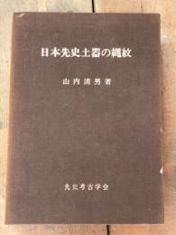 日本先史土器の縄紋 解説付き 図版全166葉揃い