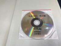佐倉市史　考古編　本編 + 資料編 （DVDあり）